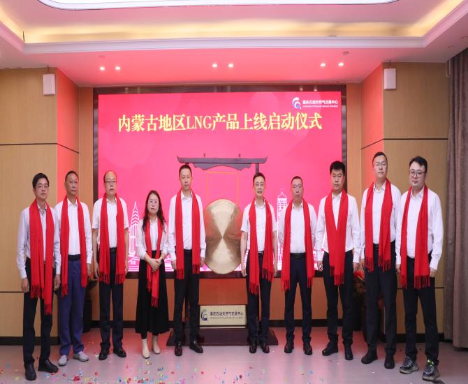 西部地区首批LNG工厂集中开启线上交易