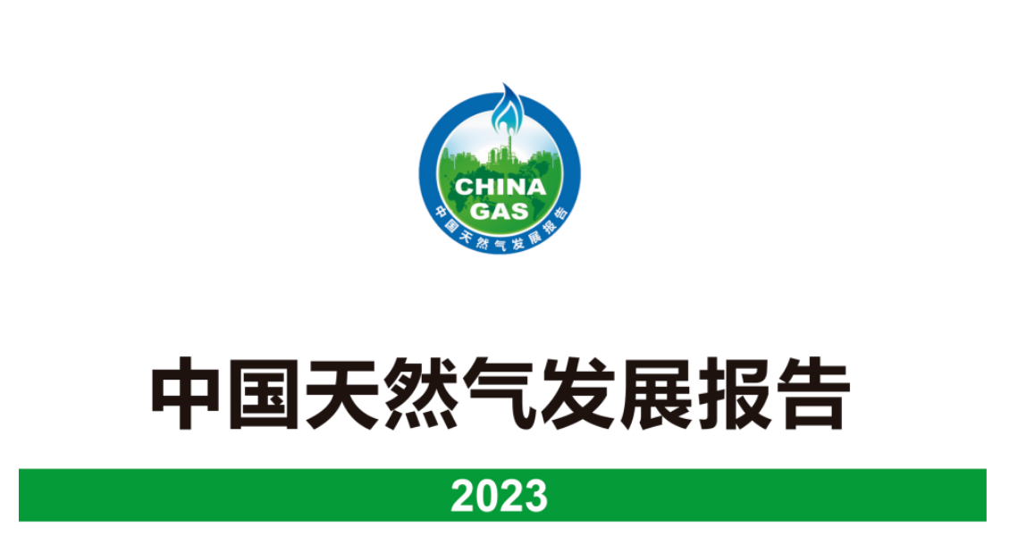 中国天然气发展报告（2023）