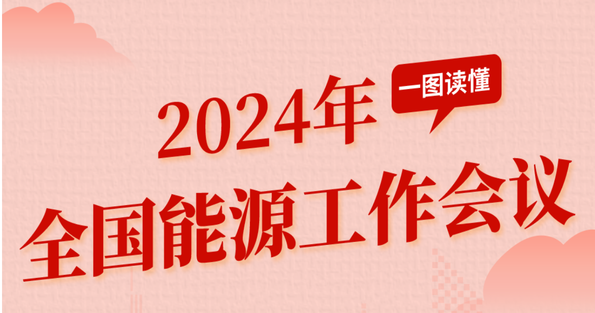 一图读懂丨2024年全国能源工作会议