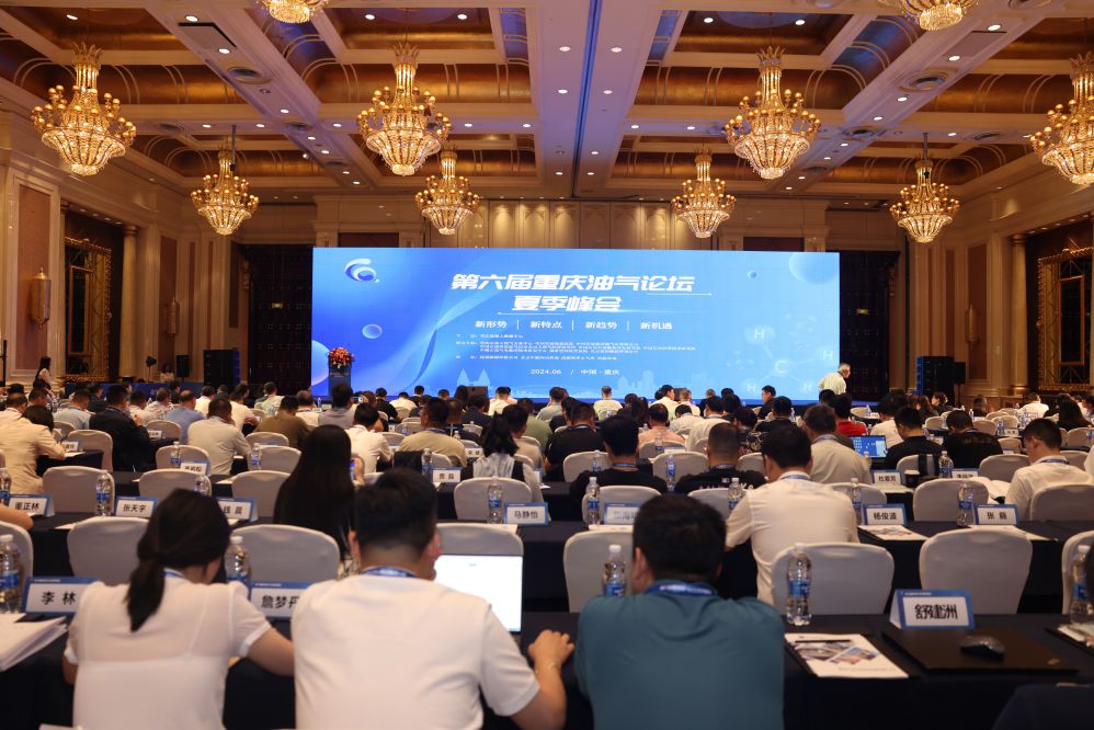 第六届重庆油气论坛夏季峰会成功举行