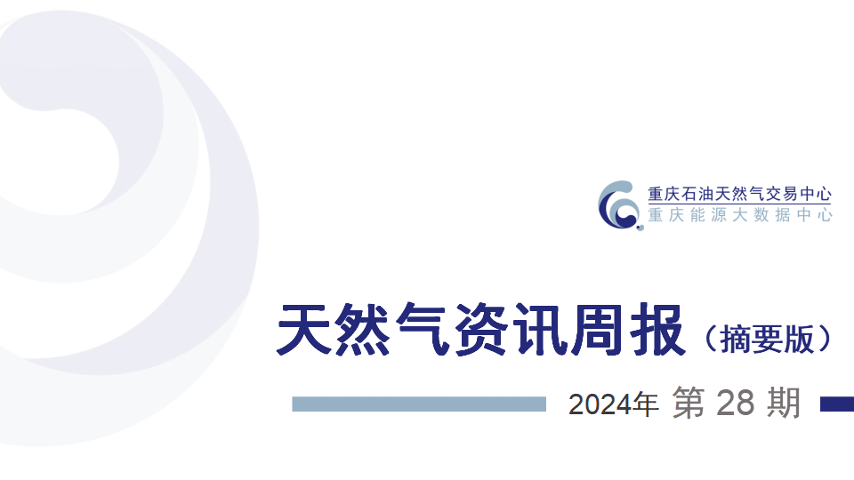 天然气资讯周报【2024年第28期】