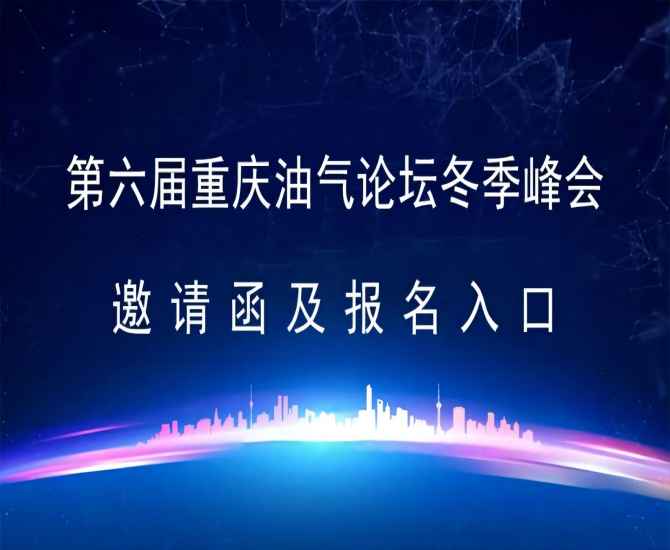 第六届重庆油气论坛冬季峰会邀请函及报名入口