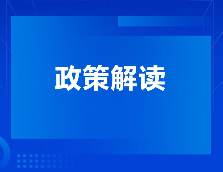 《关于规范重庆市油气长输管道建设项目竣工验收工作的通知》政策解读