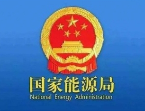 国家能源局：前三季度我国能源形势呈现五方面特点
