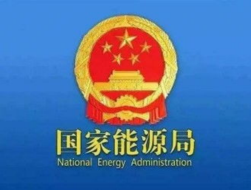 国家能源局有关负责同志就《中华人民共和国能源法》答记者问（下）