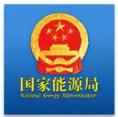 国家能源局召开能源法贯彻实施工作会