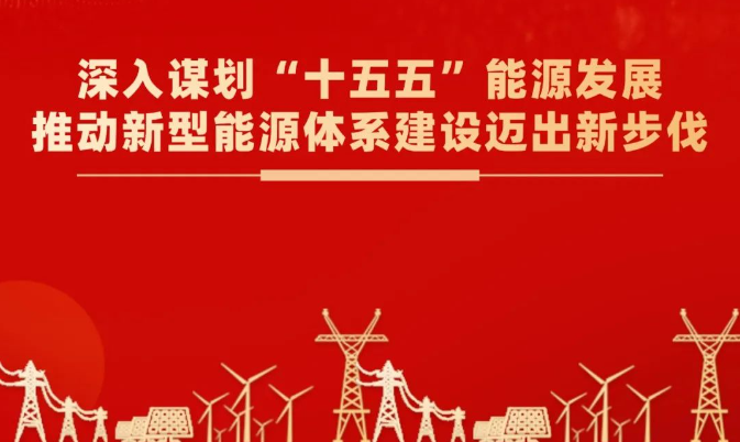 国家能源局发展规划司：深入谋划“十五五”能源发展 推动新型能源体系建设迈出新步伐