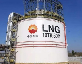中石油首次实现LNG原料气全国统一配置 国内天然气市场建设迈出坚实一步