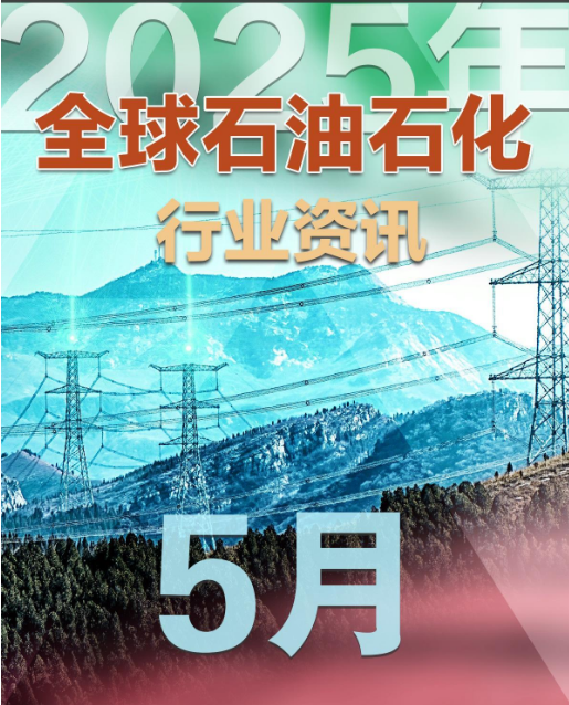 2025年5月全球石油石化行业资讯