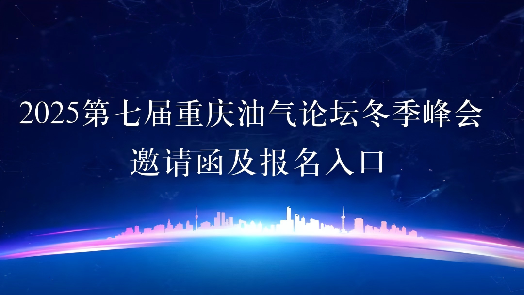 2025第七届重庆油气论坛冬季峰会邀请函及报名入口