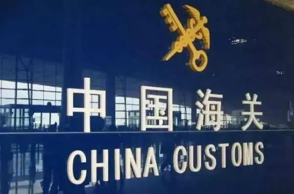 海关总署：前7个月铁矿砂、原油、煤、天然气等主要大宗商品进口价格下跌