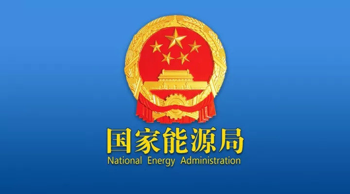 国家能源局：持续推动电网、油气管网设施向各类主体公平开放