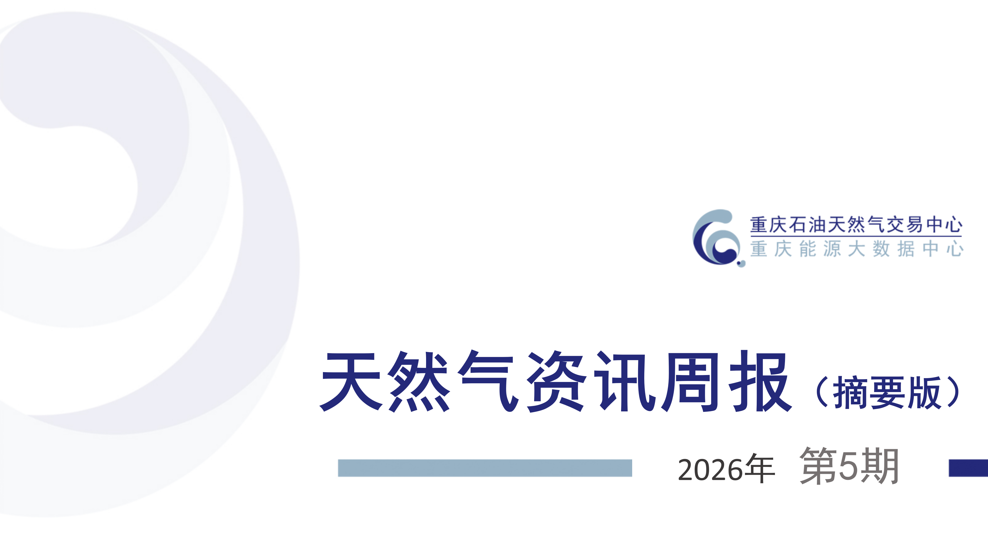 天然气资讯周报【2026年第5期】