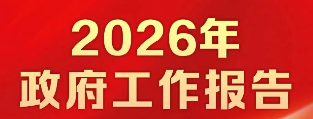 政府工作报告讲了这些能源事
