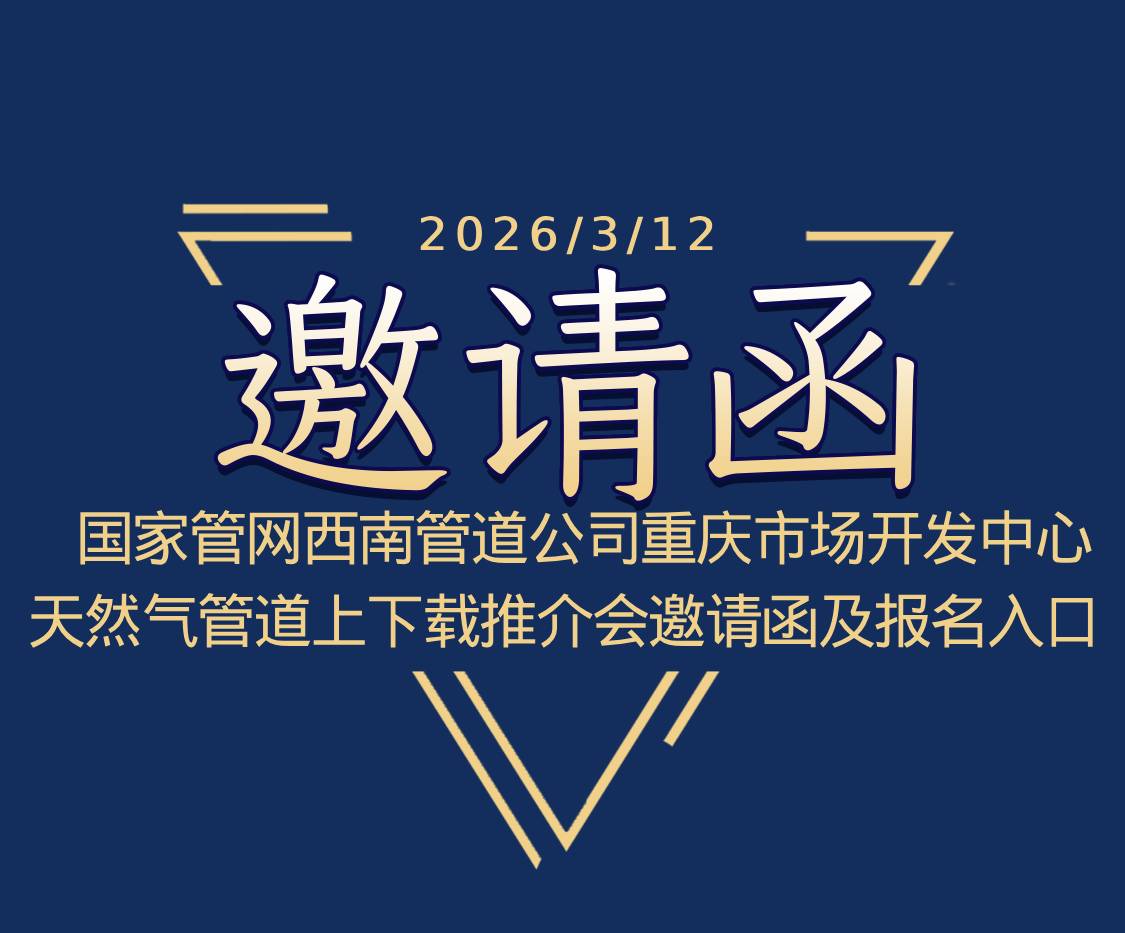 国家管网西南管道公司重庆市场开发中心天然气管道上下载推介会邀请函及报名入口