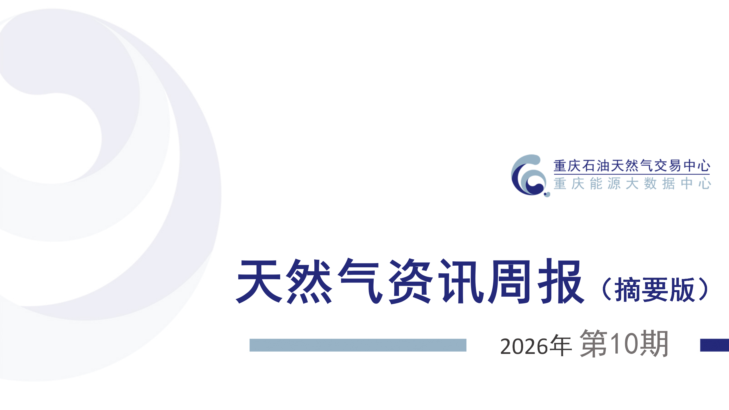 天然气资讯周报【2026年第10期】