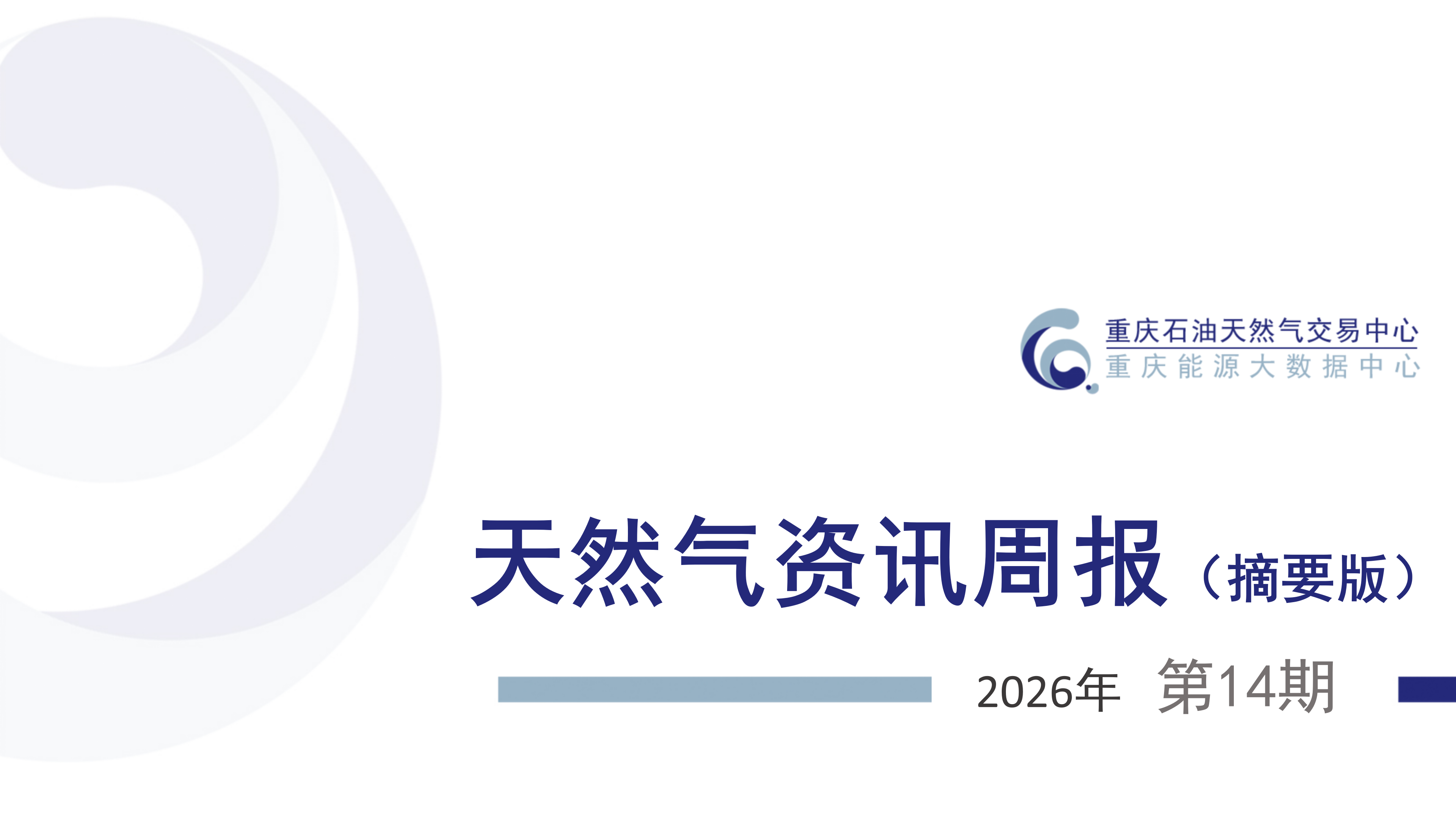 天然气资讯周报【2026年第14期】