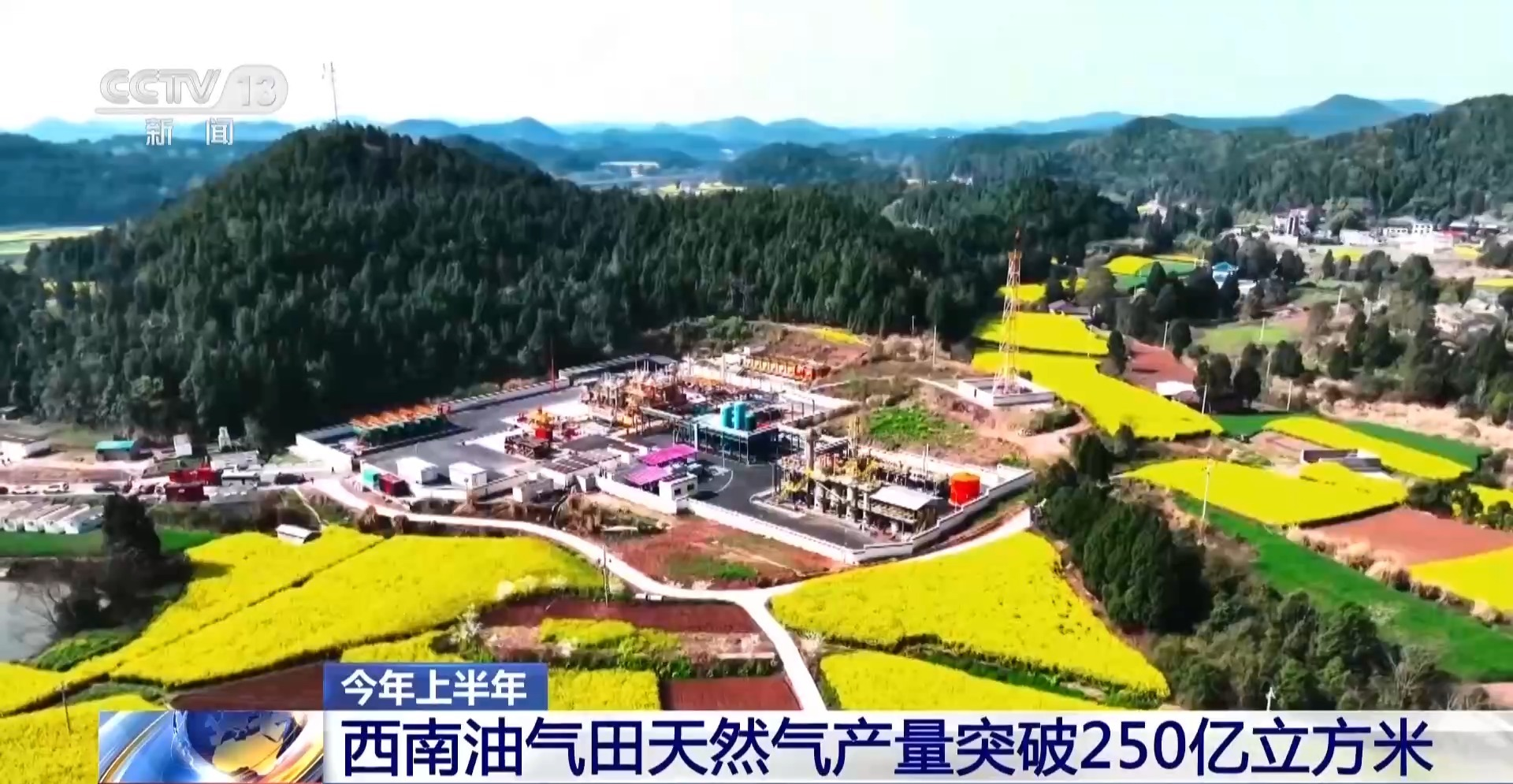 今年上半年西南油气田天然气产量突破250亿立方米