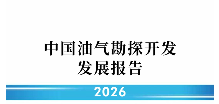 中国油气勘探开发发展报告（2026）