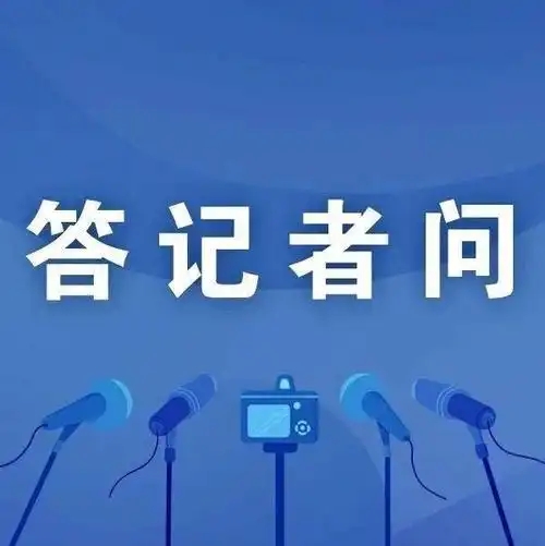 国家能源局有关负责同志就《鄂尔多斯盆地东部区域煤层气增储上产行动方案（2026—2030年）》答记者问