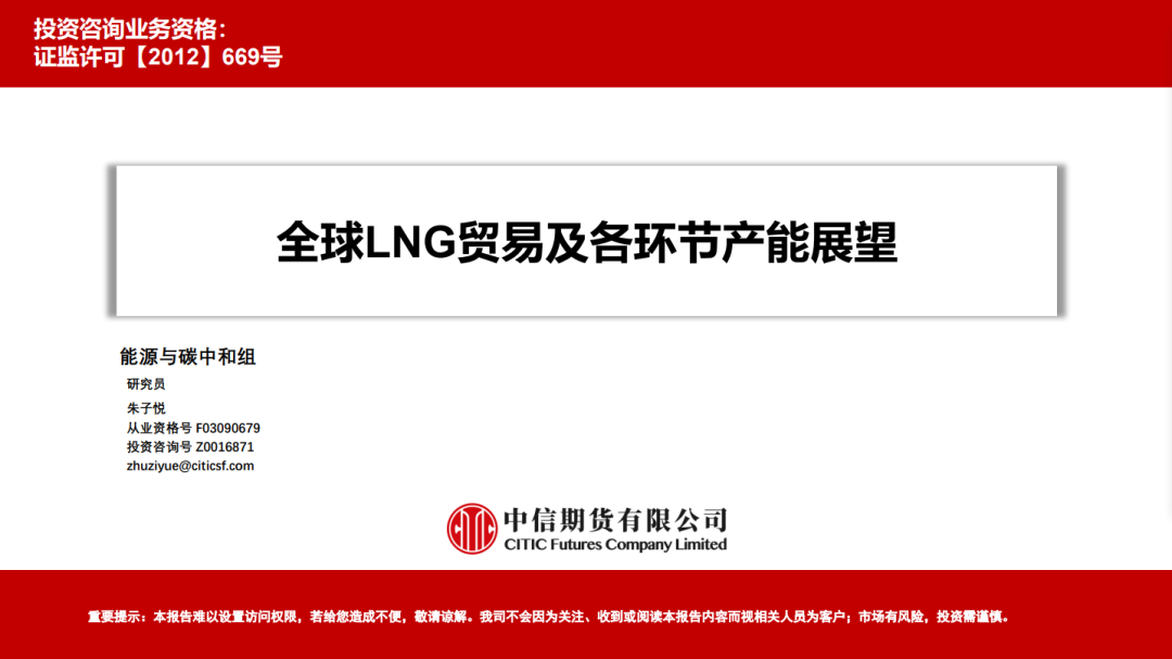 PPT收藏！中信期货：中长期供过于求！全球LNG贸易产能展望