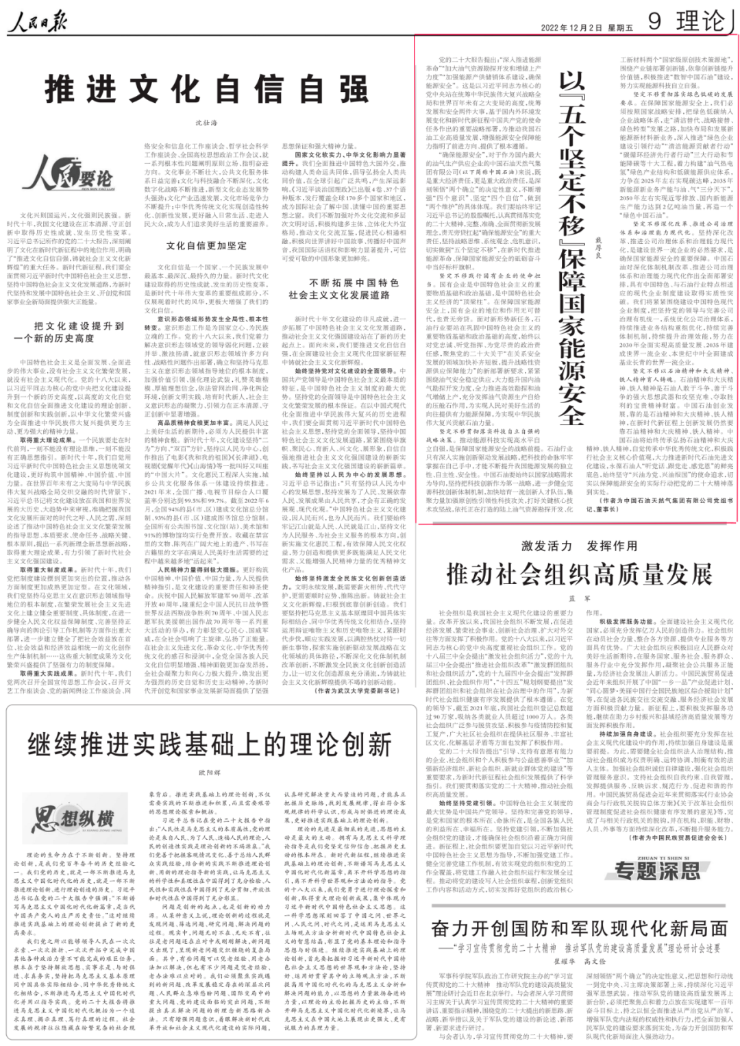 《人民日报》刊发中国石油集团党组书记、董事长戴厚良署名文章《以“五个坚定不移”保障国家能源安全》