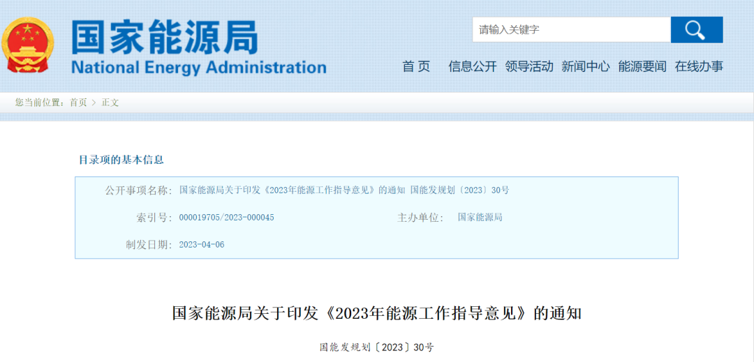 国家能源局：印发《2023年能源工作指导意见》