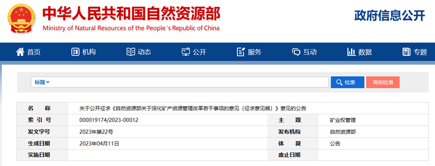 自然资源部就深化油气等矿产资源管理改革若干事项公开征求意见，时间截至5月3日