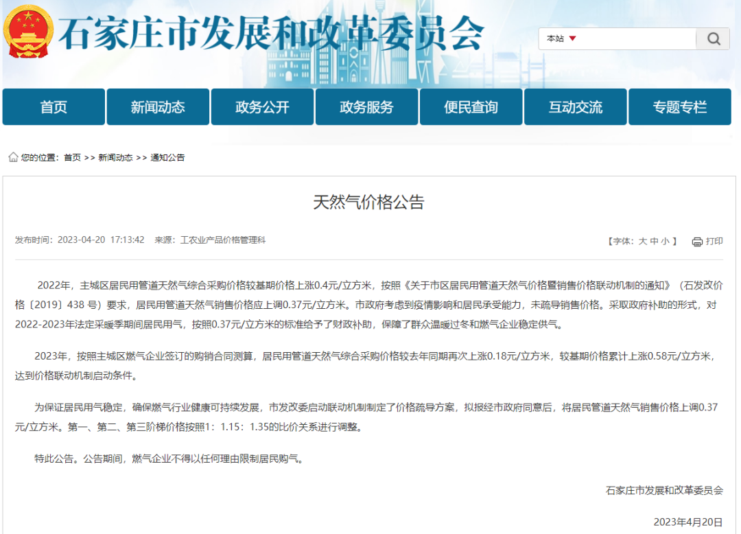 拟调整居民用天然气价格！多地发布公告→