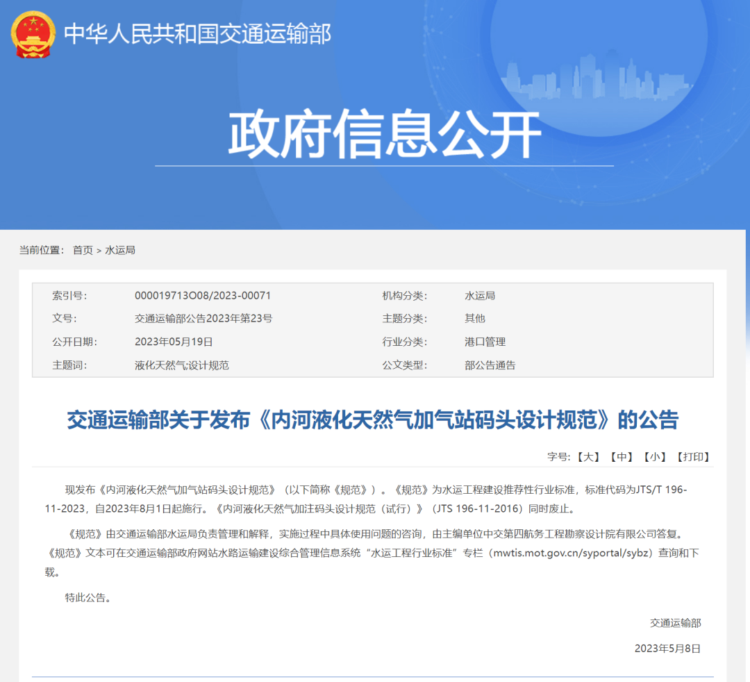 交通运输部：自2023年8月1日起施行，《内河液化天然气加气站码头设计规范》发布