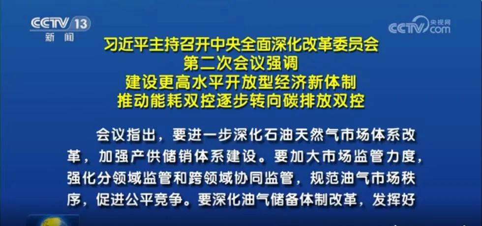 总书记审议通过！进一步深化天然气市场体系改革，如何改？前路何方？