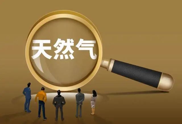西安市公布今冬非居民天然气价格 居民用气价格不作调整