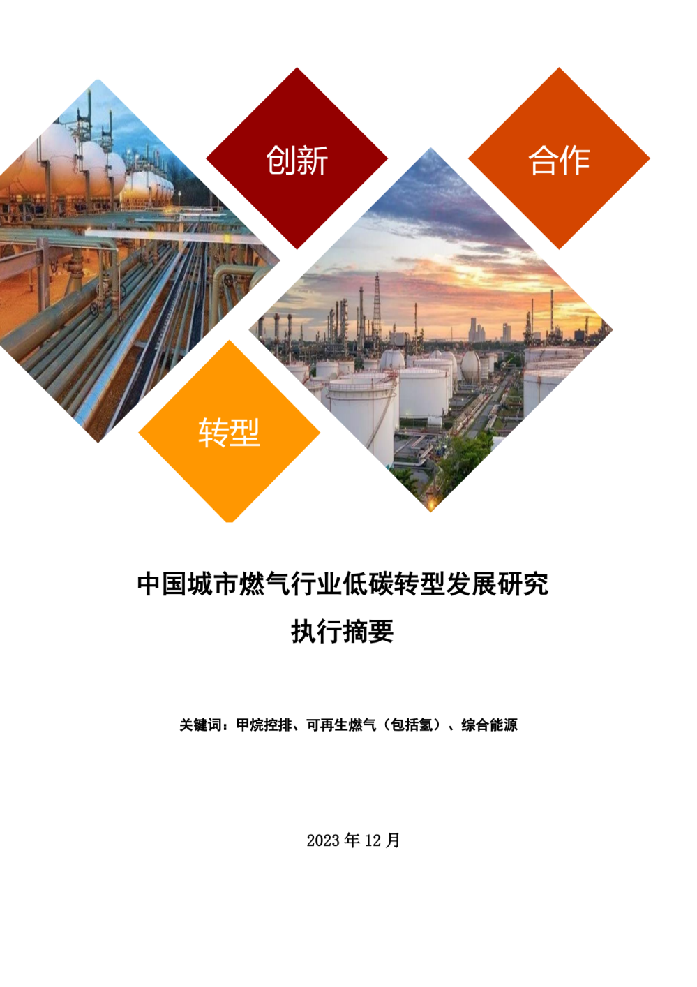 行业关注 | 中国城市燃气行业低碳转型发展研究执行摘要