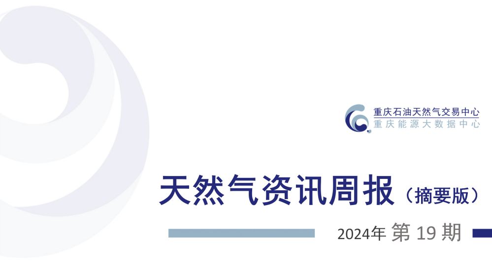 天然气资讯周报【2024年第19期】