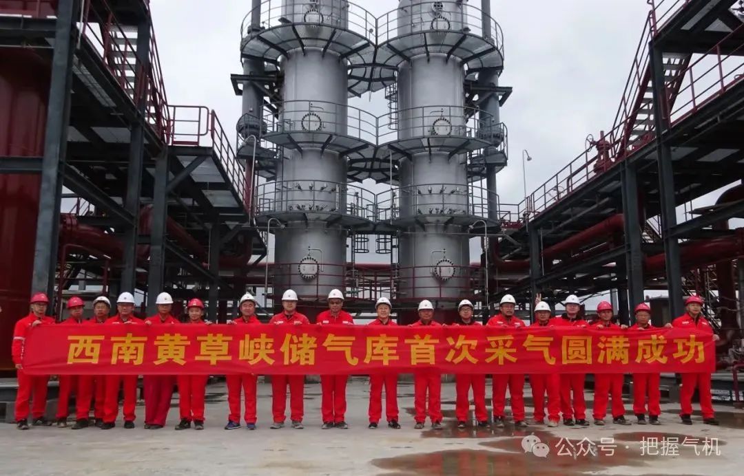 西南黄草峡储气库建设工程投运成功！新增天然气调峰能力9.3亿立方米