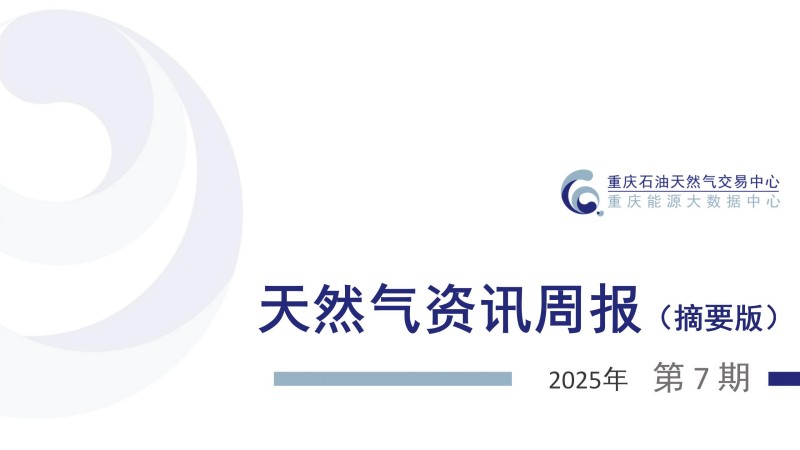 天然气资讯周报【2025年第7期】