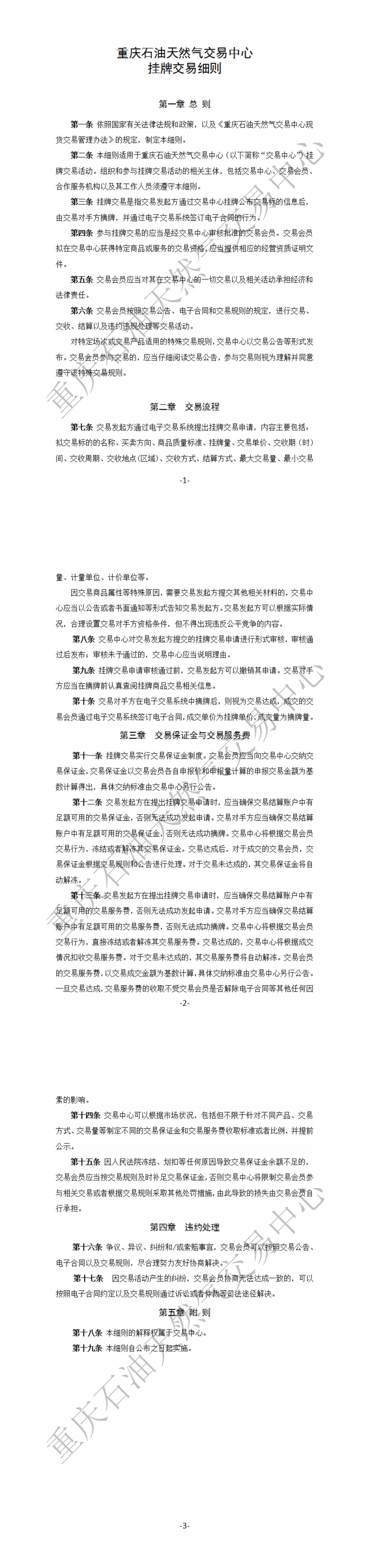 重庆石油天然气交易中心挂牌交易细则_00.jpg