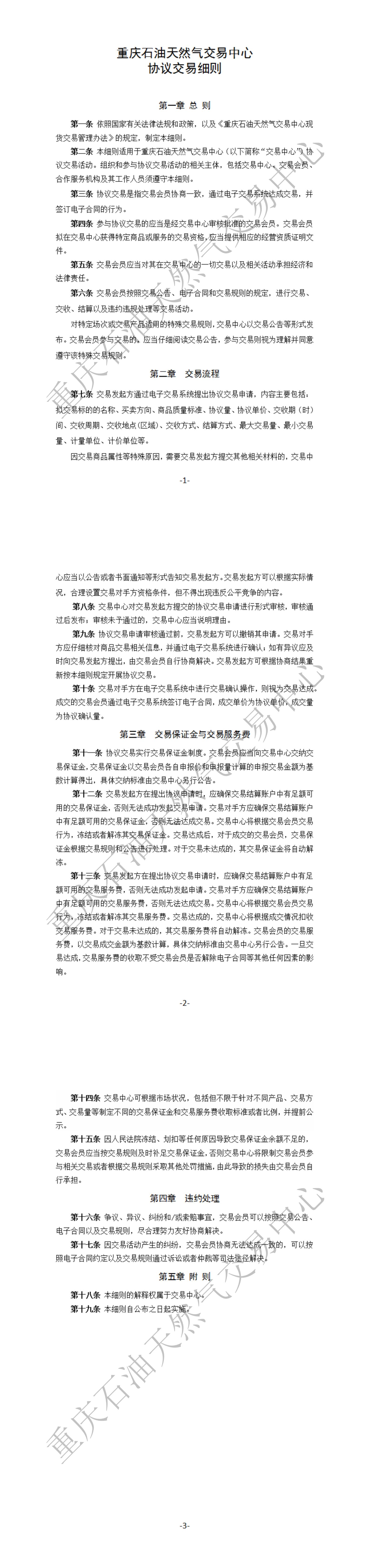 重庆石油天然气交易中心协议交易细则_00(1).jpg