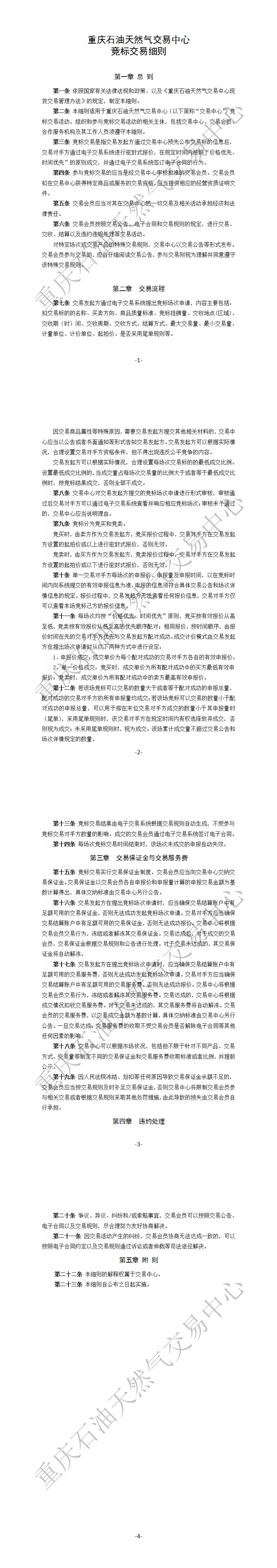 重庆石油天然气交易中心竞标交易细则_00.jpg