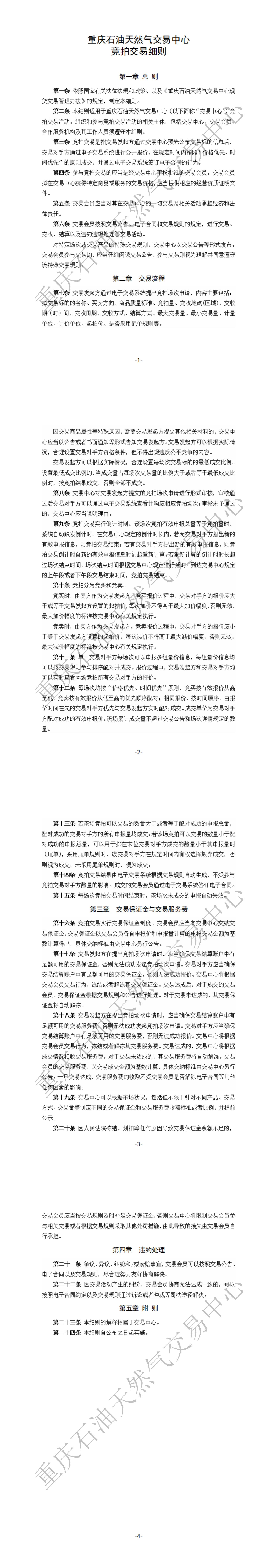 重庆石油天然气交易中心竞拍交易细则_00.jpg