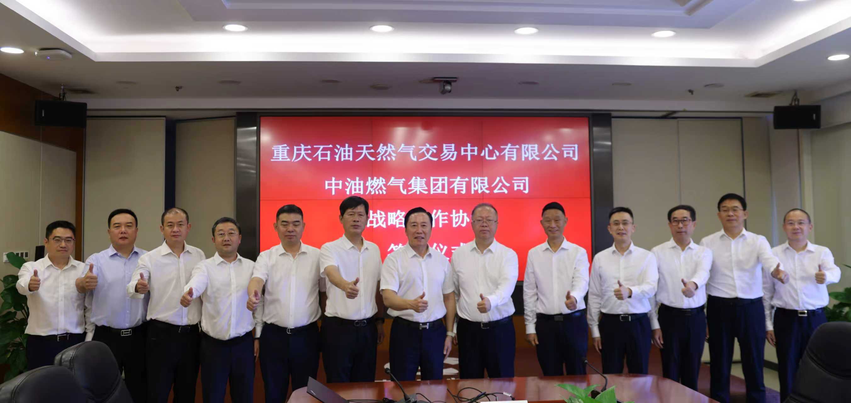 重庆石油天然气交易中心与中油燃气集团签署战略合作协议