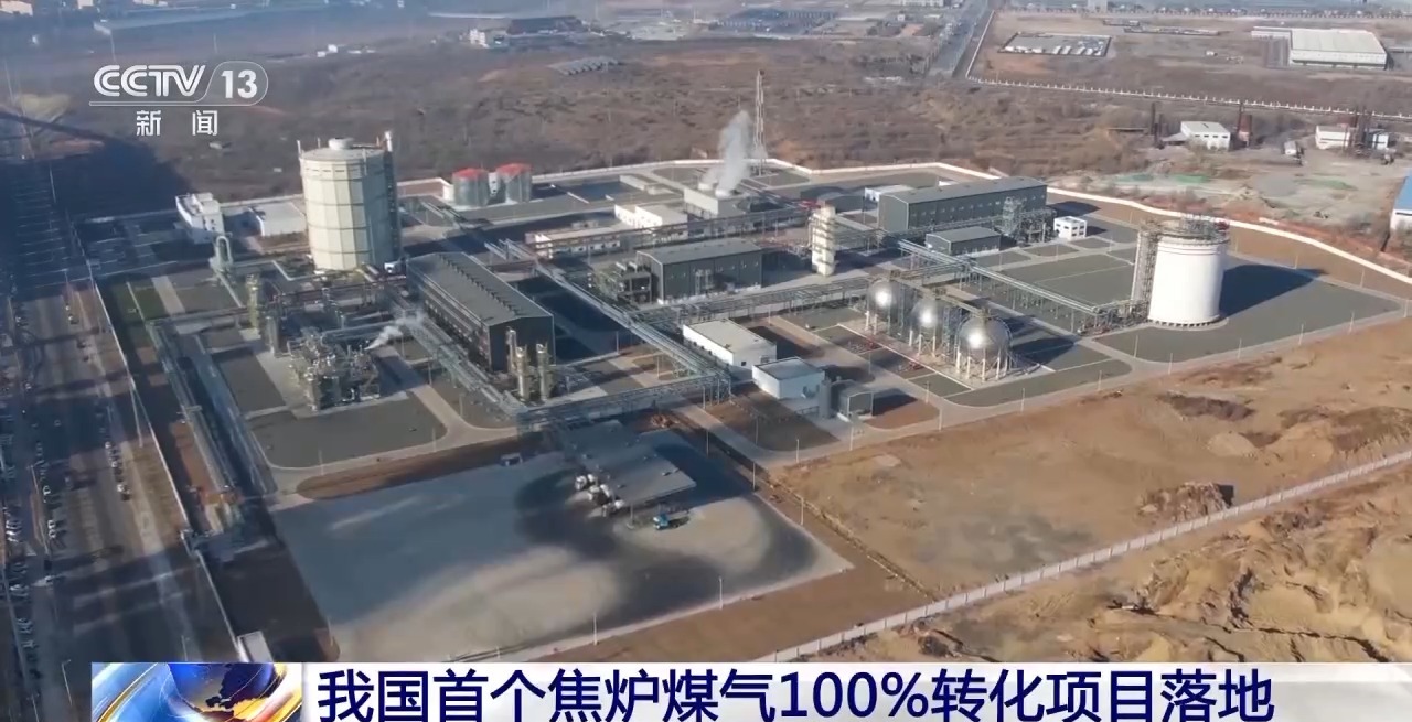 工业尾气变成干净原料 我国首个焦炉煤气100%转化项目落地