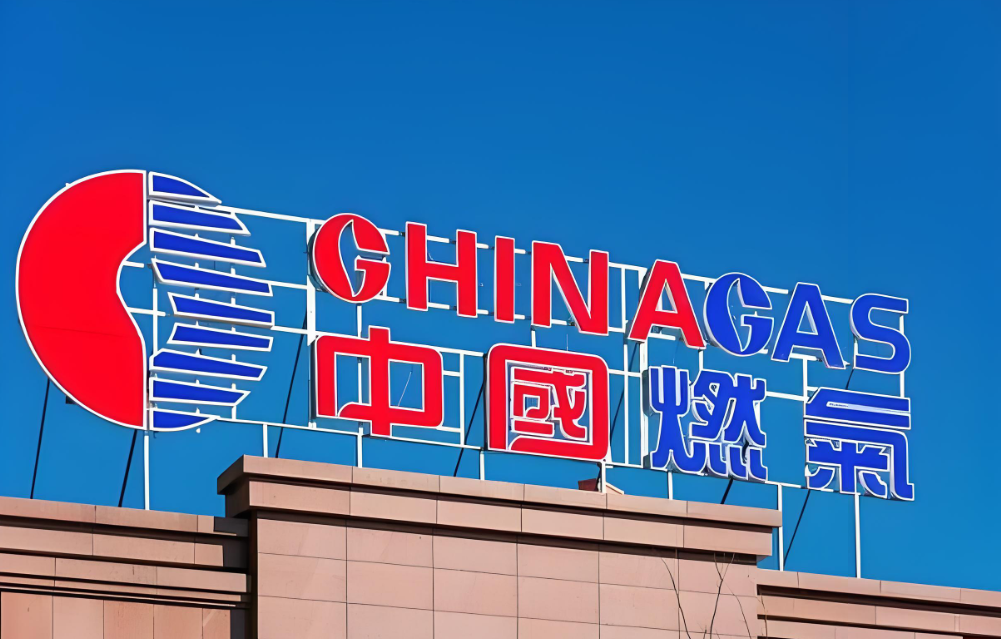 中国燃气首次通过交易平台发起天然气资源采购