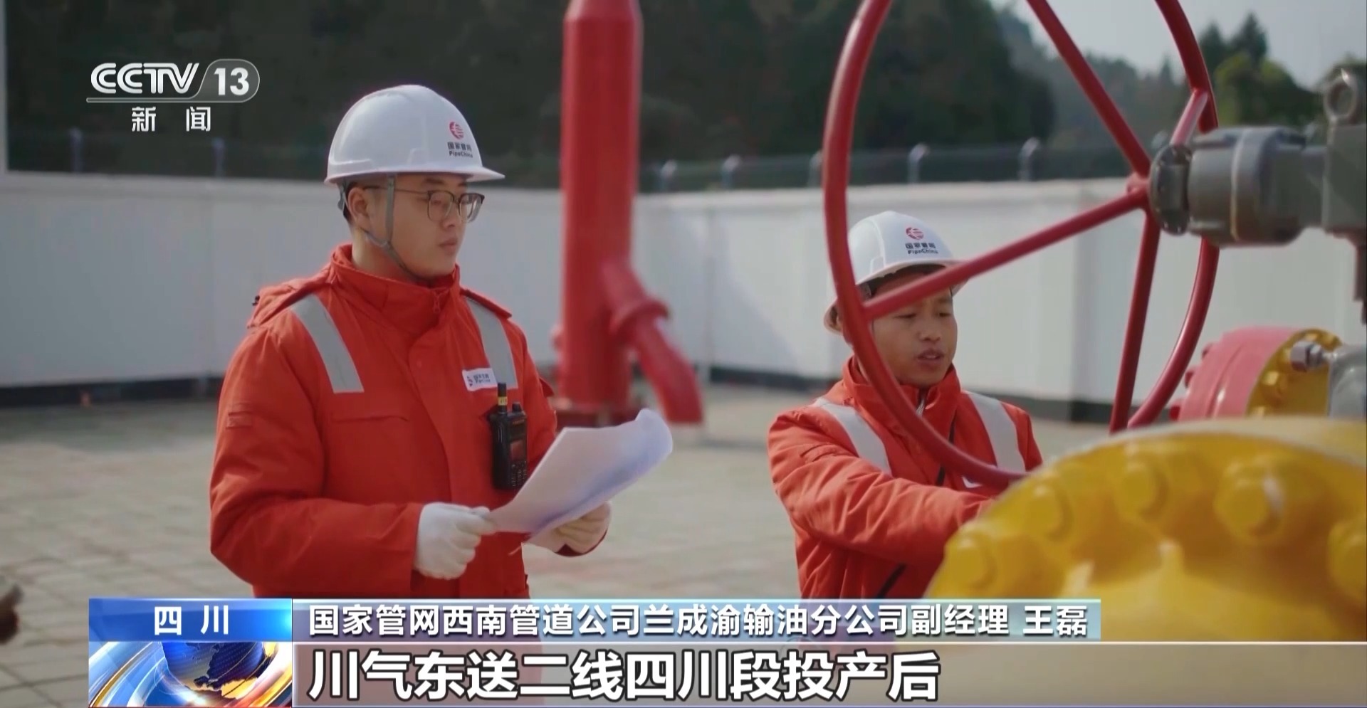 关键进展+1 川气东送二线四川段全线进气投产