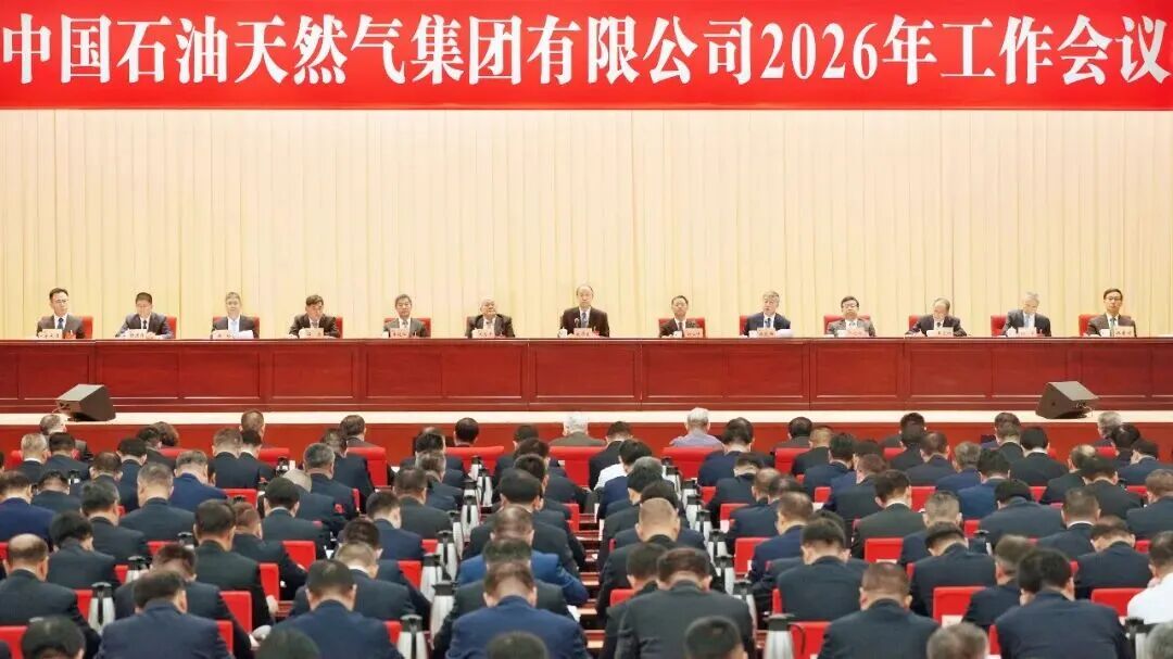 “三油一网”召开2026年工作会议明确：十五五时期这样做！
