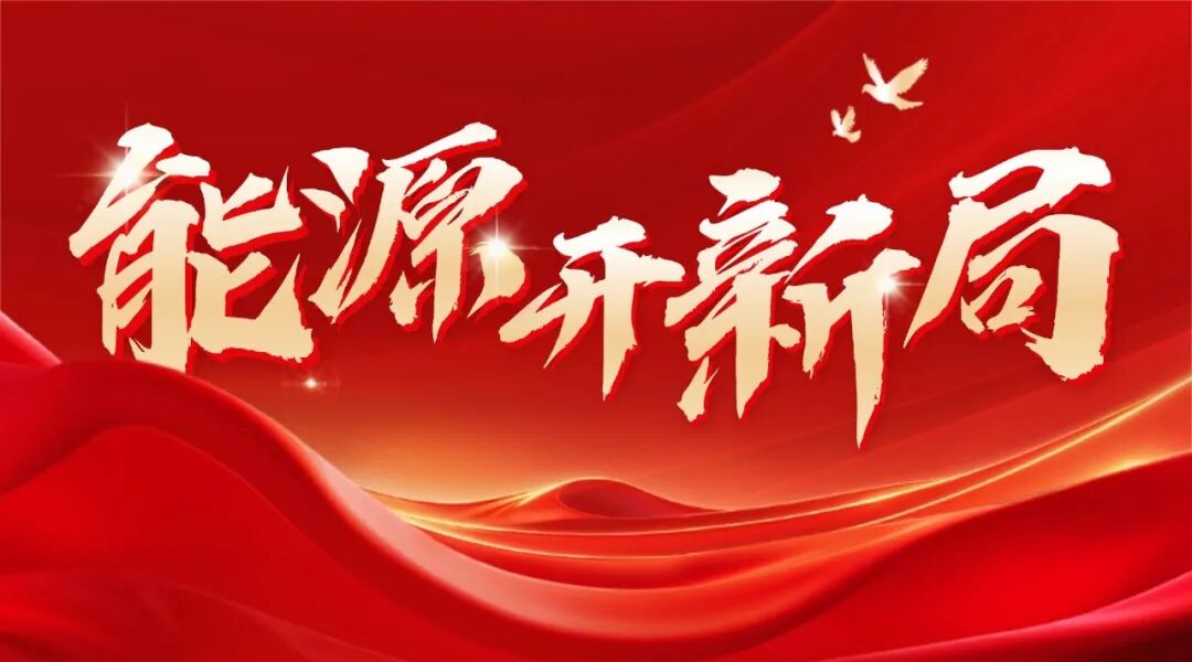 国家能源局国际司司长魏晓威：在能源强国建设的新征程中全方位加强能源国际合作