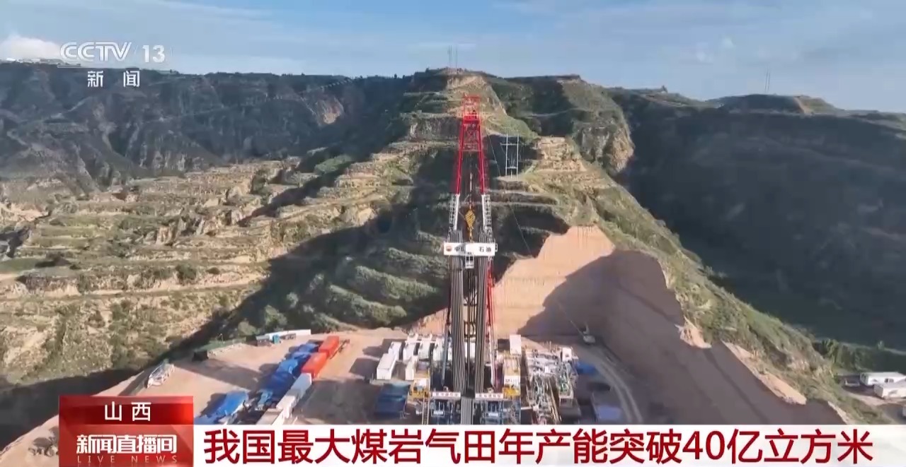 我国最大煤岩气田年产能突破40亿立方米