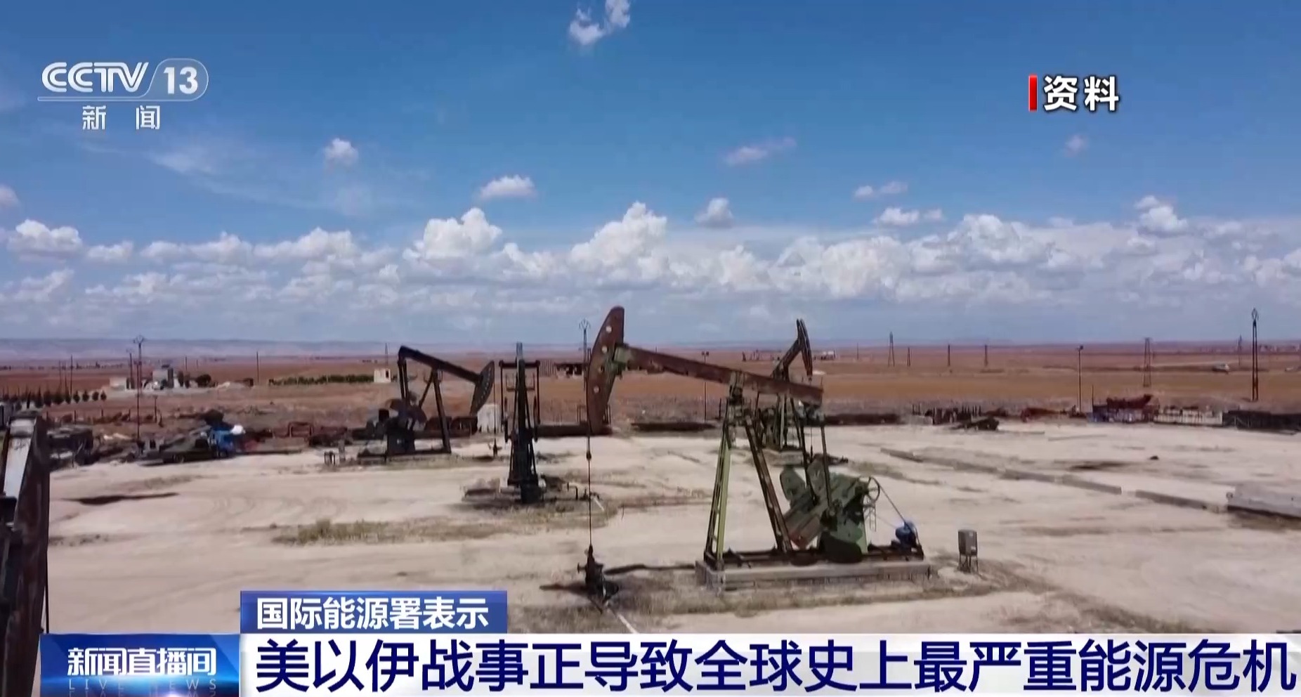 国际能源署表示美以伊战事正导致全球史上最严重能源危机