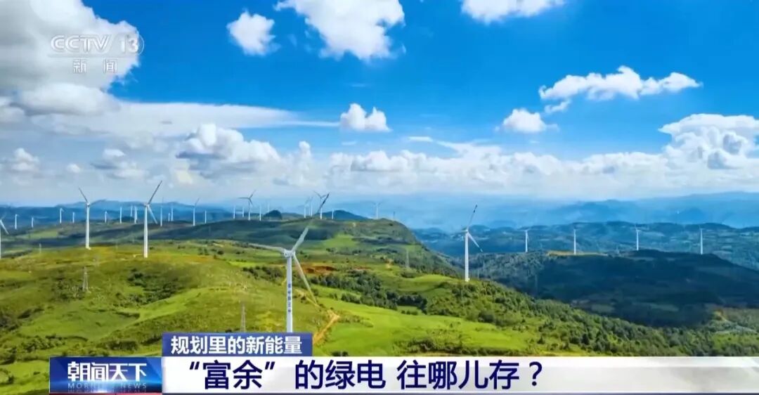 规划里的新能量｜“富余”的绿电 往哪儿存？新型储能留住白天的太阳