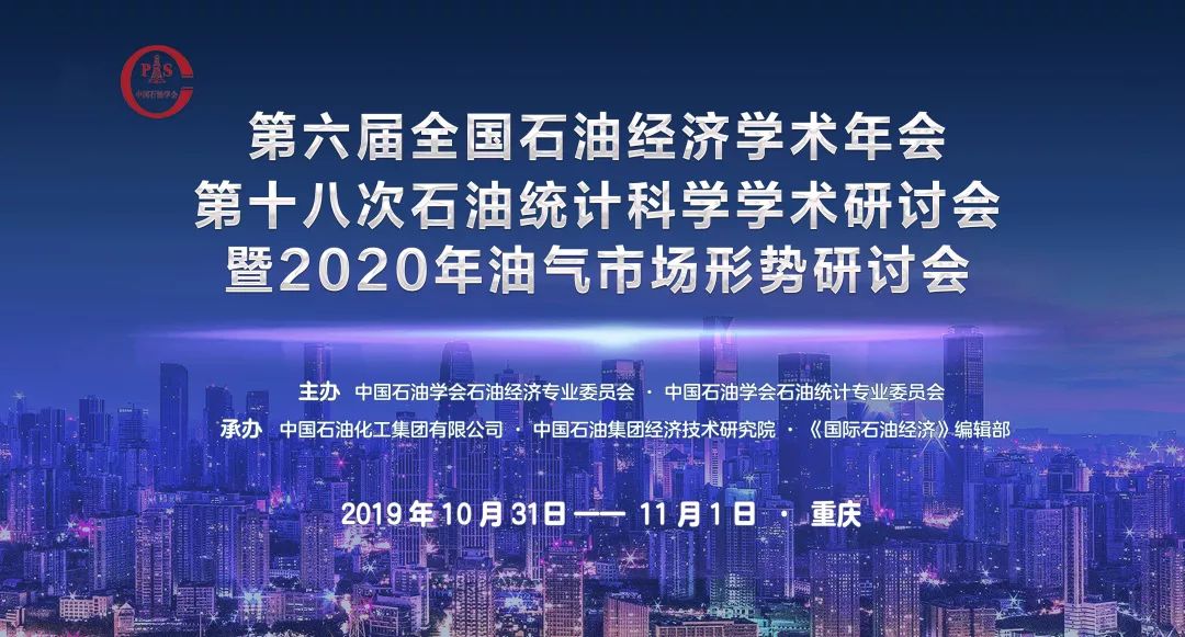 全国石油经济系列学术论坛亮相重庆